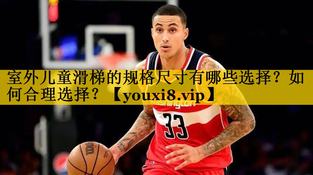 室外儿童滑梯的规格尺寸有哪些选择?如何合理选择? 室外儿童滑梯的规格尺寸有哪些选择?如何合理选择?