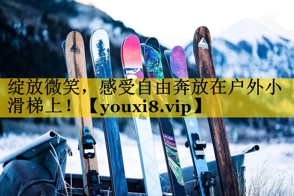 绽放微笑,感受自由奔放在户外小滑梯上! 绽放微笑,感受自由奔放在户外小滑梯上!