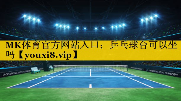 乒乓球台可以坐吗 乒乓球台可以坐吗