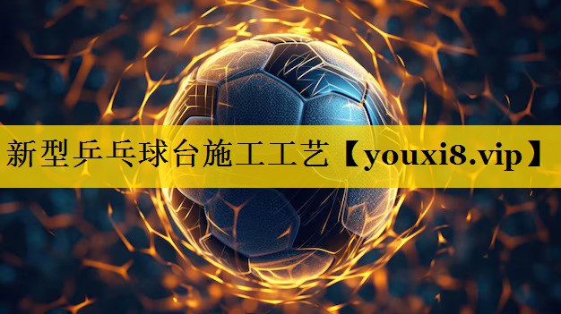 新型乒乓球台施工工艺 新型乒乓球台施工工艺
