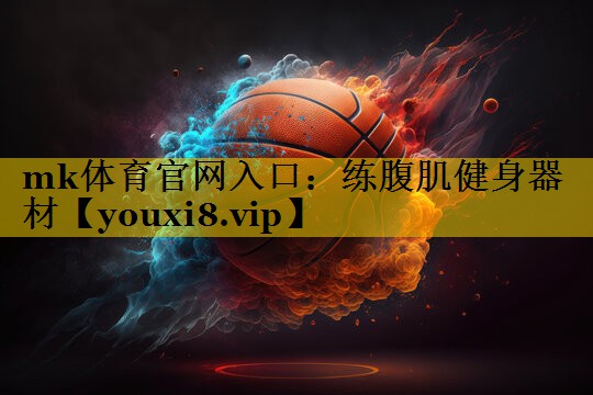 练腹肌健身器材 练腹肌健身器材