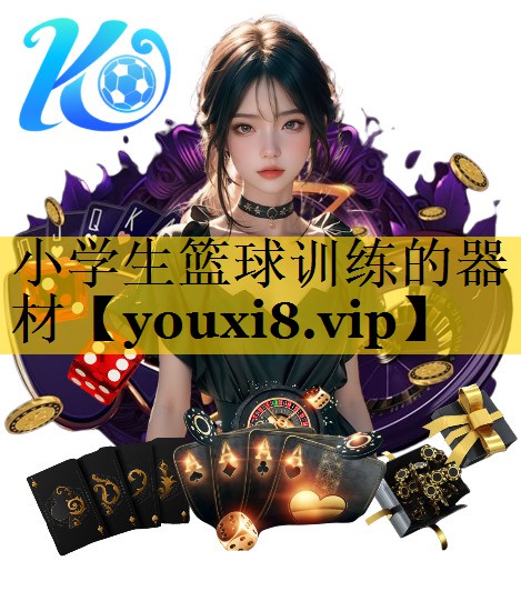 小学生篮球训练的器材 小学生篮球训练的器材