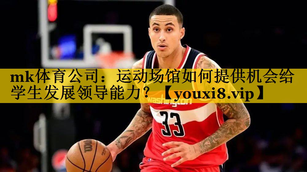 运动场馆如何提供机会给学生发展领导能力？