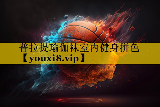 普拉提瑜伽袜室内健身拼色 普拉提瑜伽袜室内健身拼色
