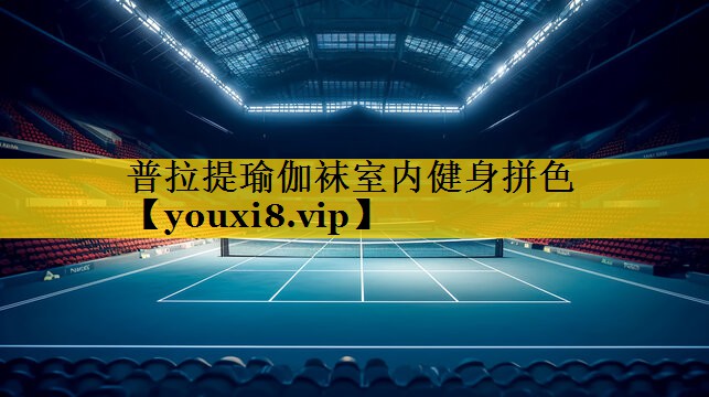 普拉提瑜伽袜室内健身拼色 普拉提瑜伽袜室内健身拼色