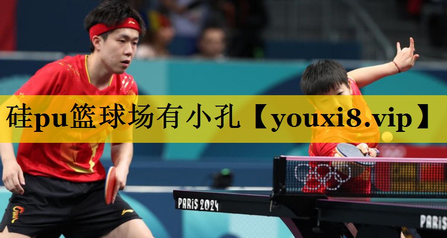 硅pu篮球场有小孔 硅pu篮球场有小孔