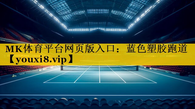 蓝色塑胶跑道 蓝色塑胶跑道