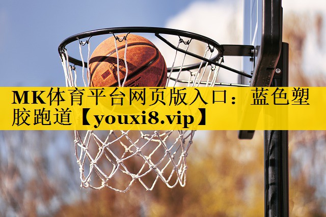 蓝色塑胶跑道 蓝色塑胶跑道