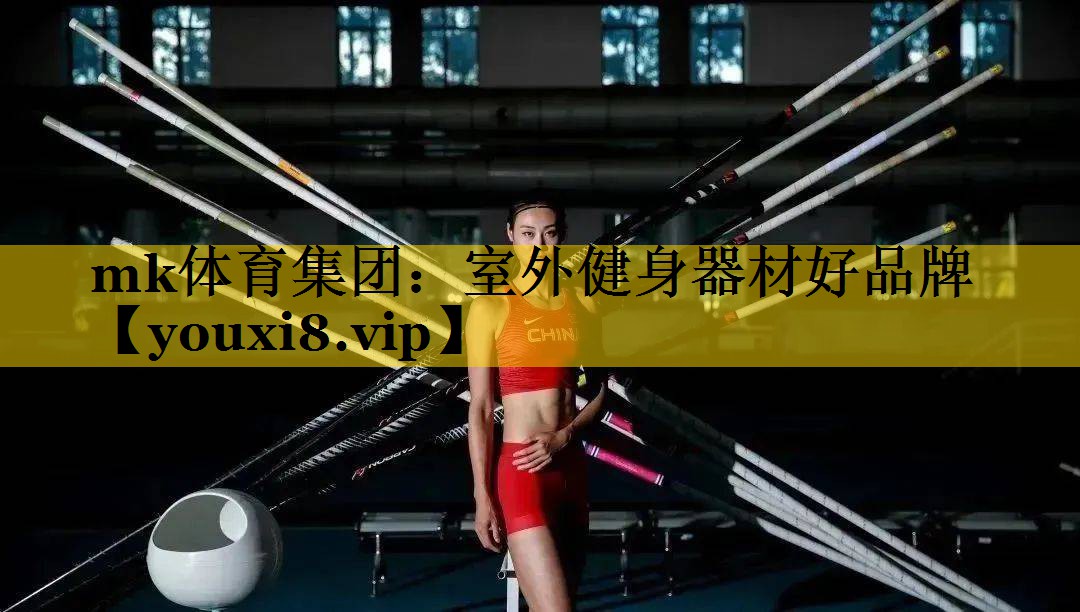 室外健身器材好品牌 室外健身器材好品牌