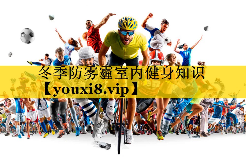 冬季防雾霾室内健身知识