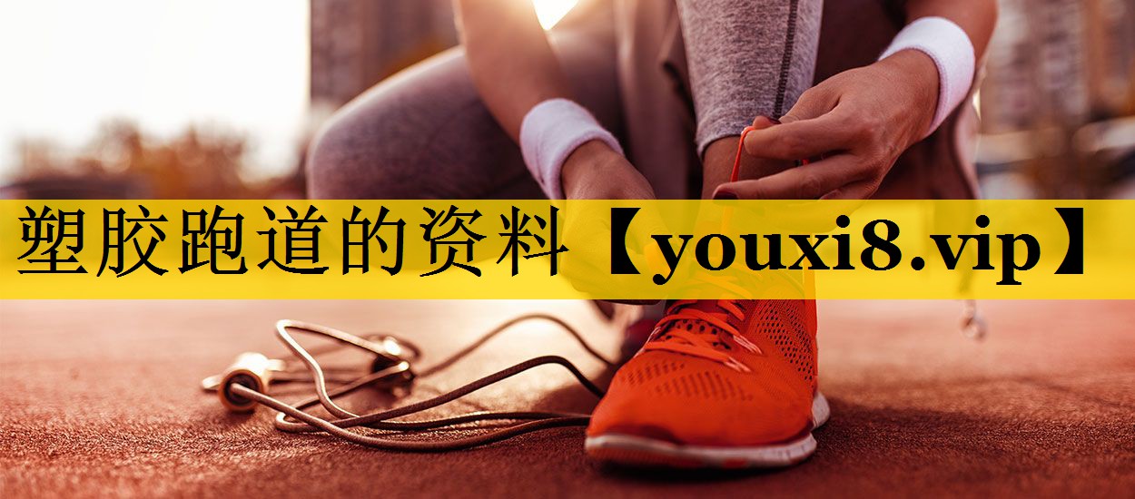 塑胶跑道的资料 塑胶跑道的资料