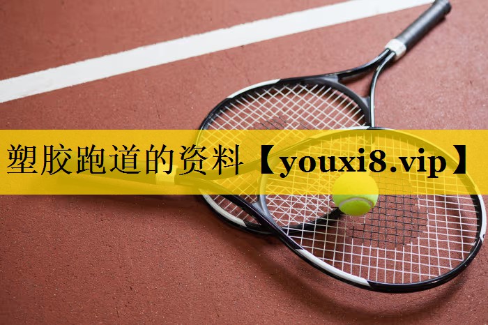 塑胶跑道的资料 塑胶跑道的资料