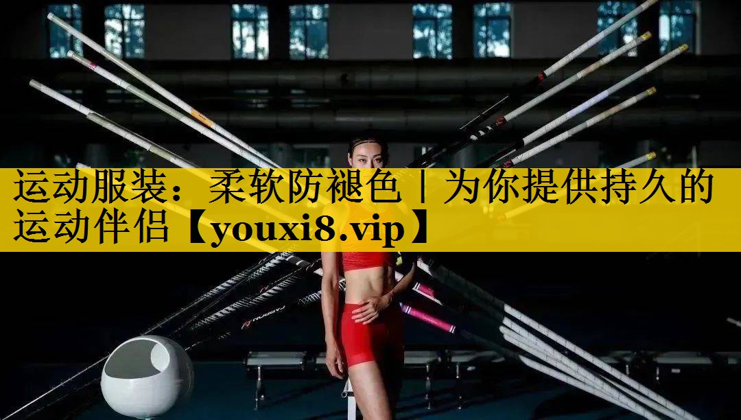 运动服装:柔软防褪色|为你提供持久的运动伴侣 运动服装:柔软防褪色|为你提供持久的运动伴侣