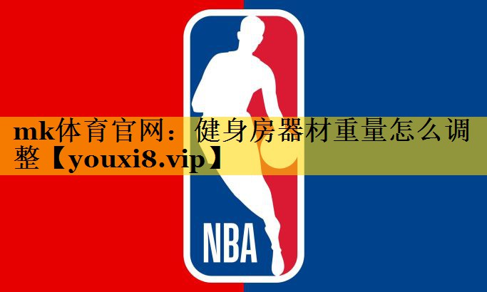 健身房器材重量怎么调整 健身房器材重量怎么调整