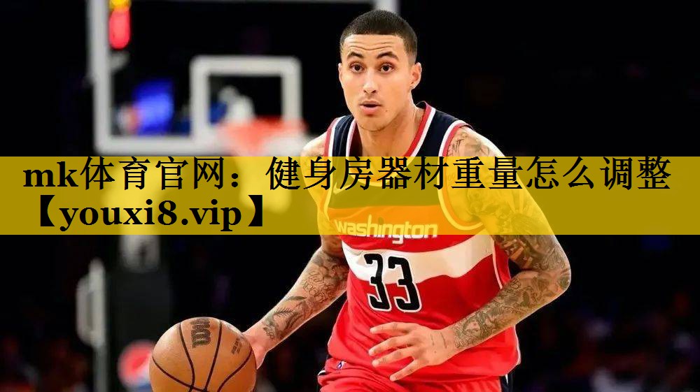 健身房器材重量怎么调整 健身房器材重量怎么调整