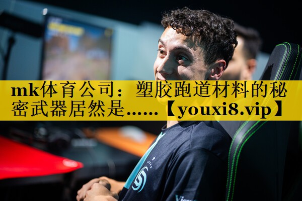 塑胶跑道材料的秘密武器居然是…… 塑胶跑道材料的秘密武器居然是……