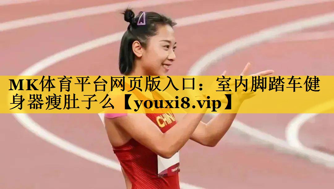 室内脚踏车健身器瘦肚子么 室内脚踏车健身器瘦肚子么