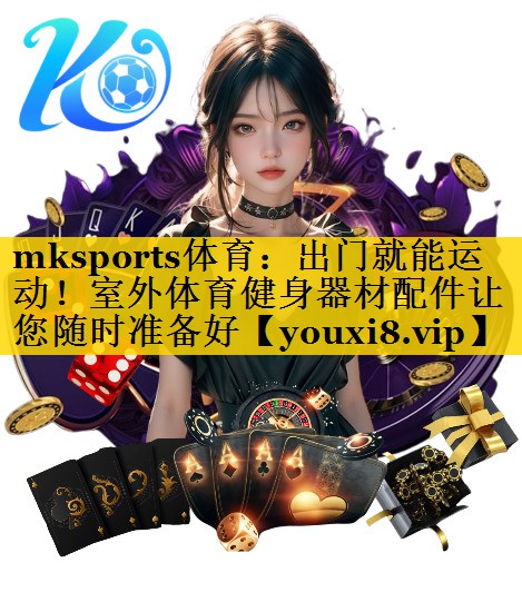 出门就能运动!室外体育健身器材配件让您随时准备好 出门就能运动!室外体育健身器材配件让您随时准备好