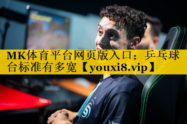 乒乓球台标准有多宽 乒乓球台标准有多宽