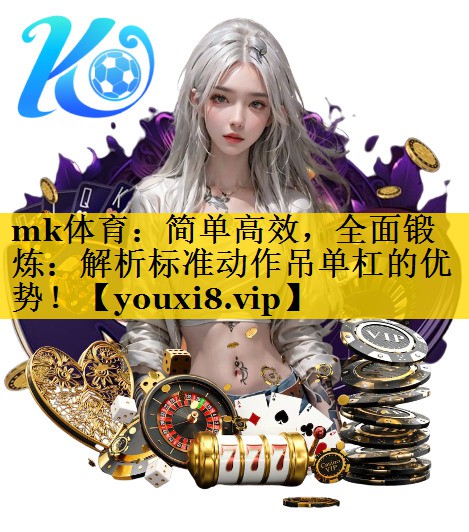 简单高效,全面锻炼:解析标准动作吊单杠的优势! 简单高效,全面锻炼:解析标准动作吊单杠的优势!