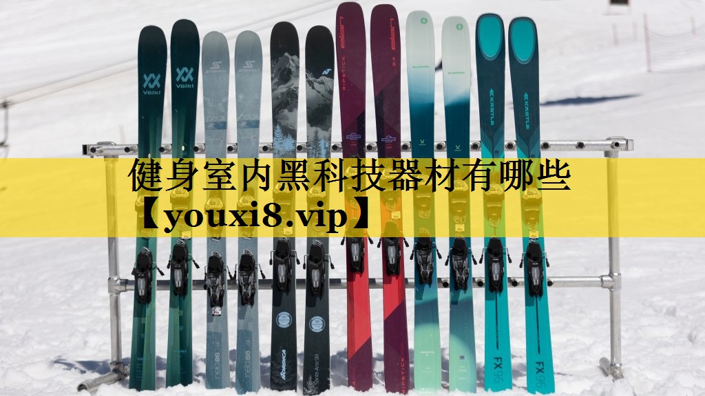 健身室内黑科技器材有哪些 健身室内黑科技器材有哪些