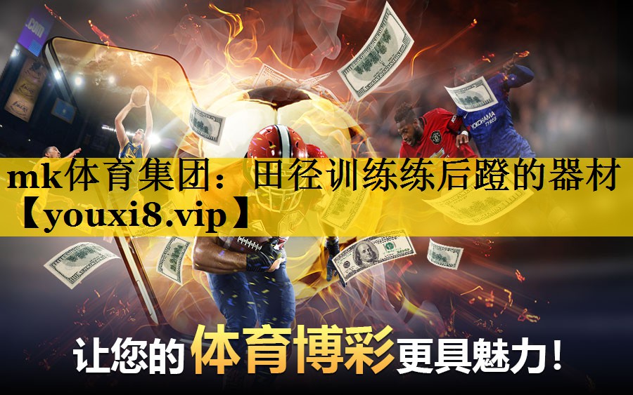 田径训练练后蹬的器材 田径训练练后蹬的器材