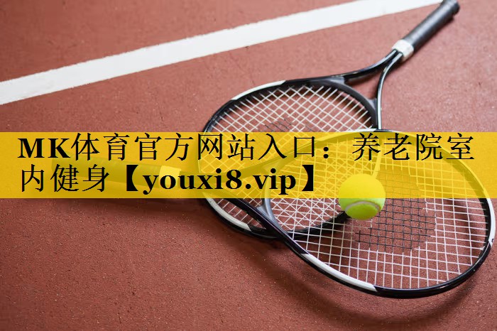 养老院室内健身 养老院室内健身