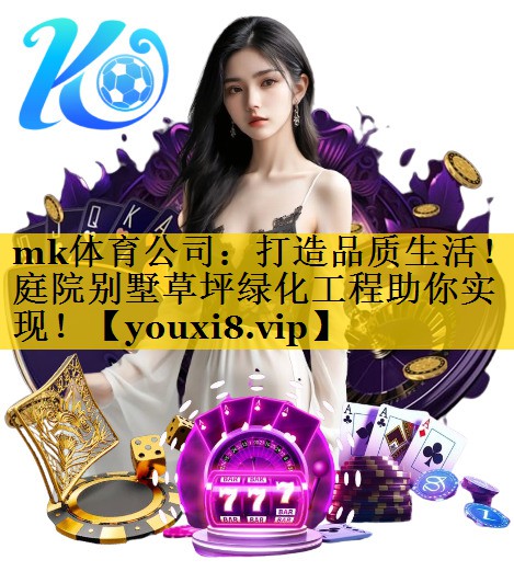 打造品质生活!庭院别墅草坪绿化工程助你实现! 打造品质生活!庭院别墅草坪绿化工程助你实现!