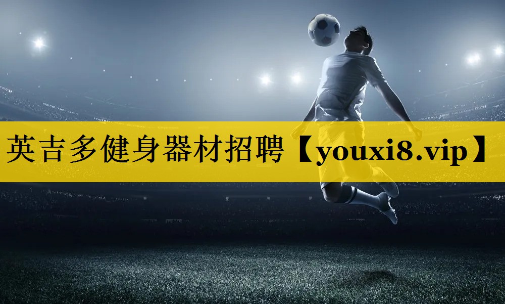 英吉多健身器材招聘