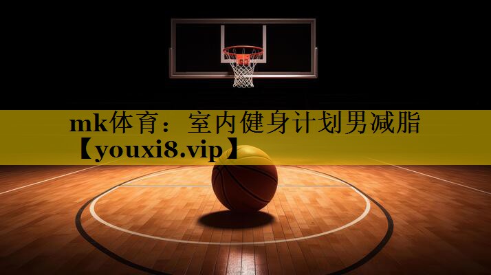室内健身计划男减脂