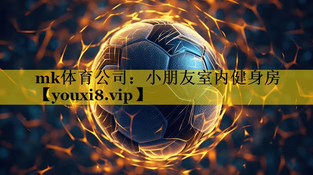 小朋友室内健身房