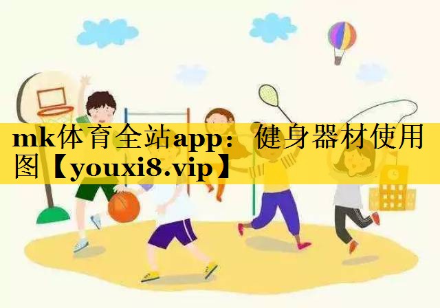 健身器材使用图