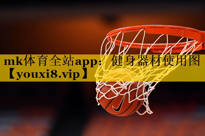 健身器材使用图