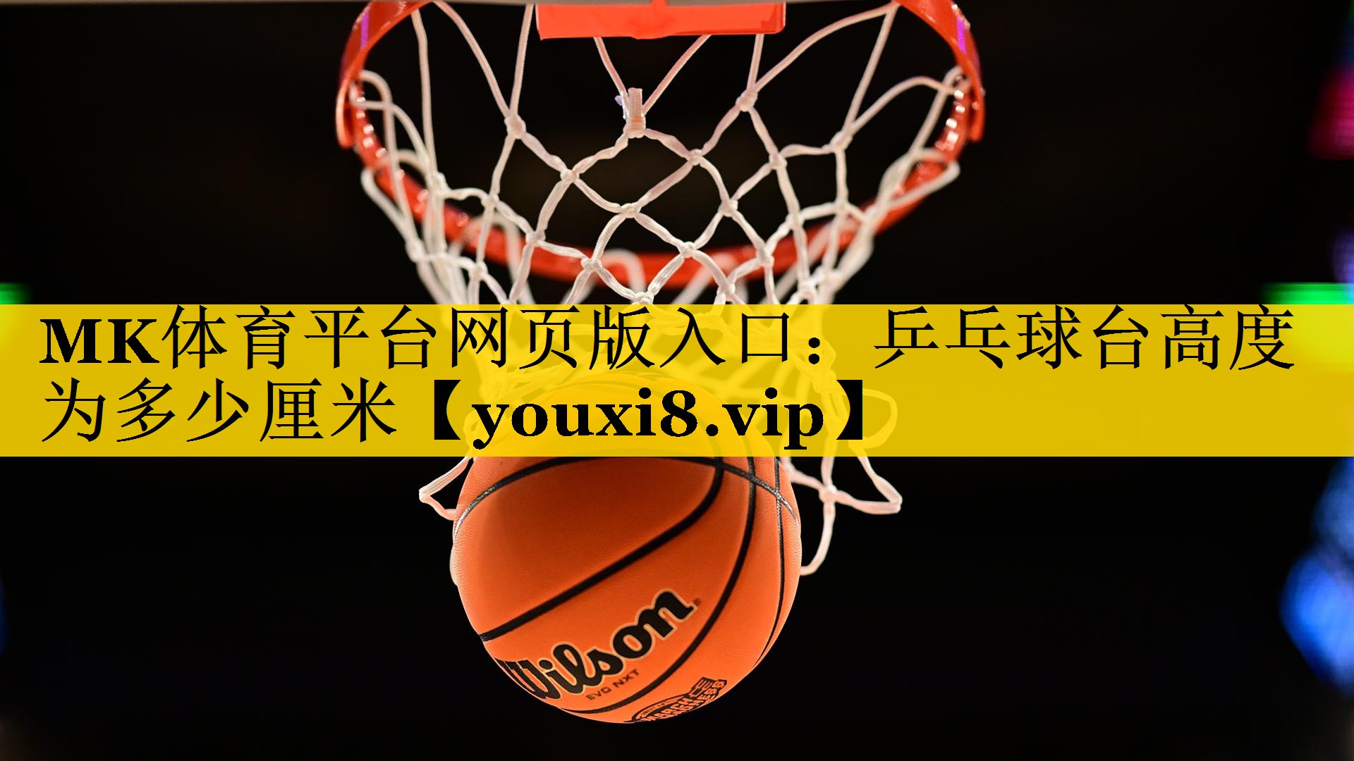 乒乓球台高度为多少厘米