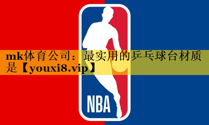 最实用的乒乓球台材质是