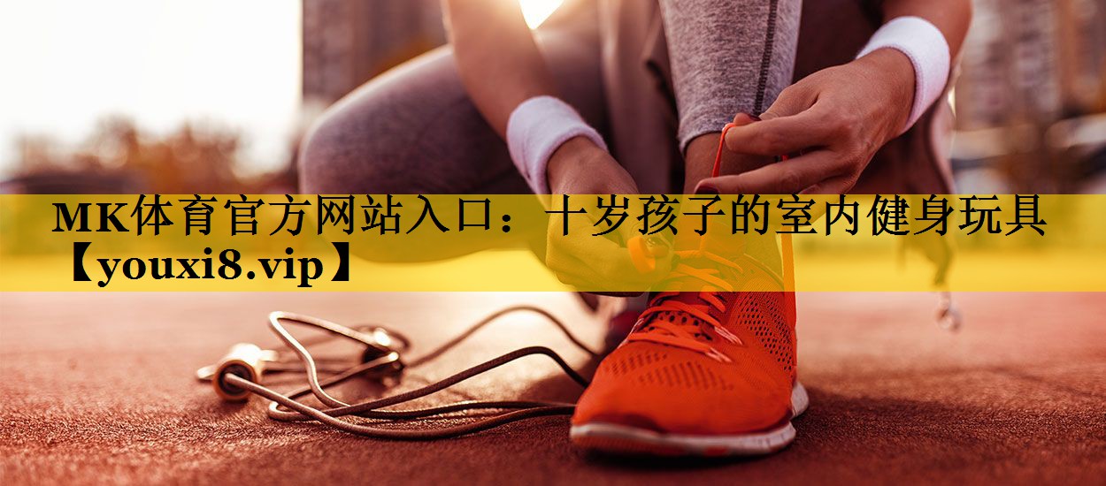 十岁孩子的室内健身玩具