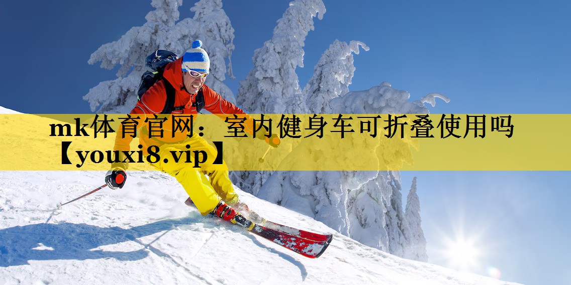 室内健身车可折叠使用吗