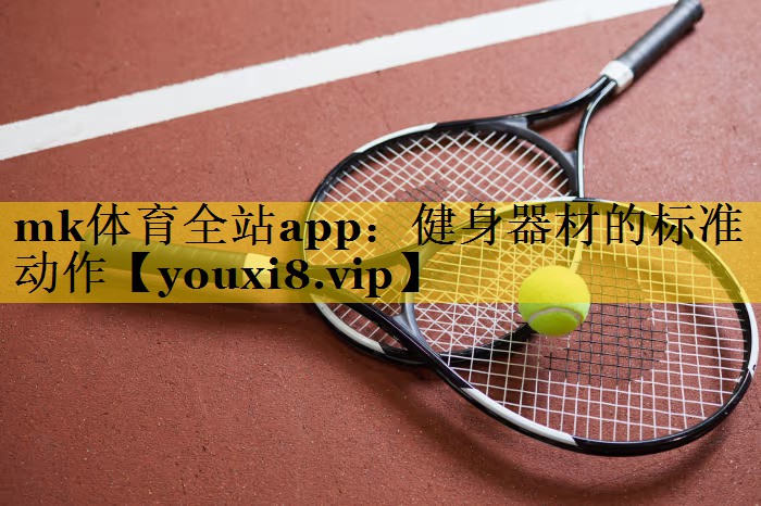 健身器材的标准动作