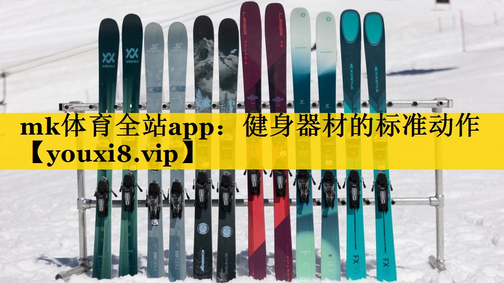 健身器材的标准动作