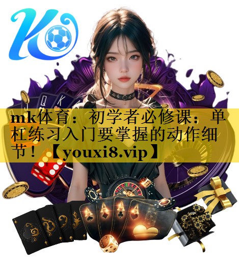 初学者必修课：单杠练习入门要掌握的动作细节！