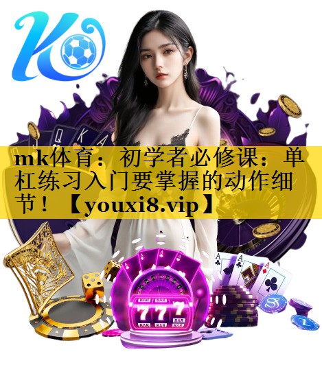 初学者必修课：单杠练习入门要掌握的动作细节！