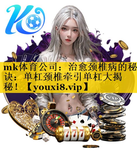 治愈颈椎病的秘诀：单杠颈椎牵引单杠大揭秘！