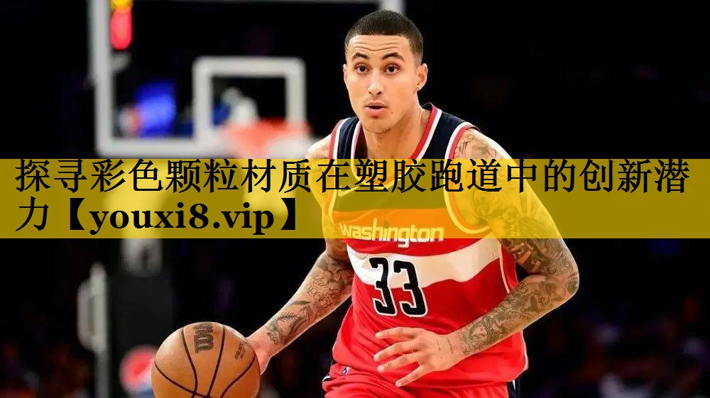 探寻彩色颗粒材质在塑胶跑道中的创新潜力