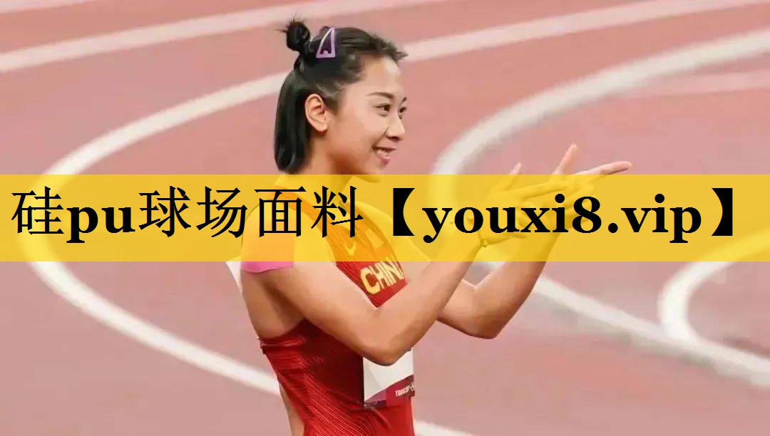 硅pu球场面料