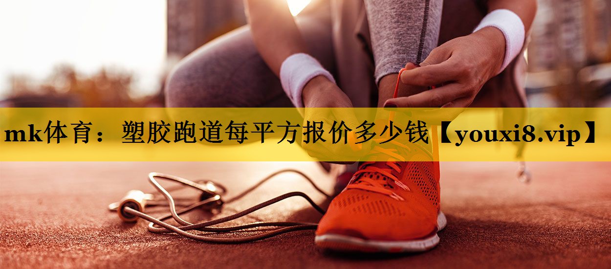 塑胶跑道每平方报价多少钱