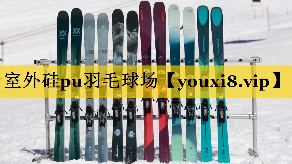 室外硅pu羽毛球场
