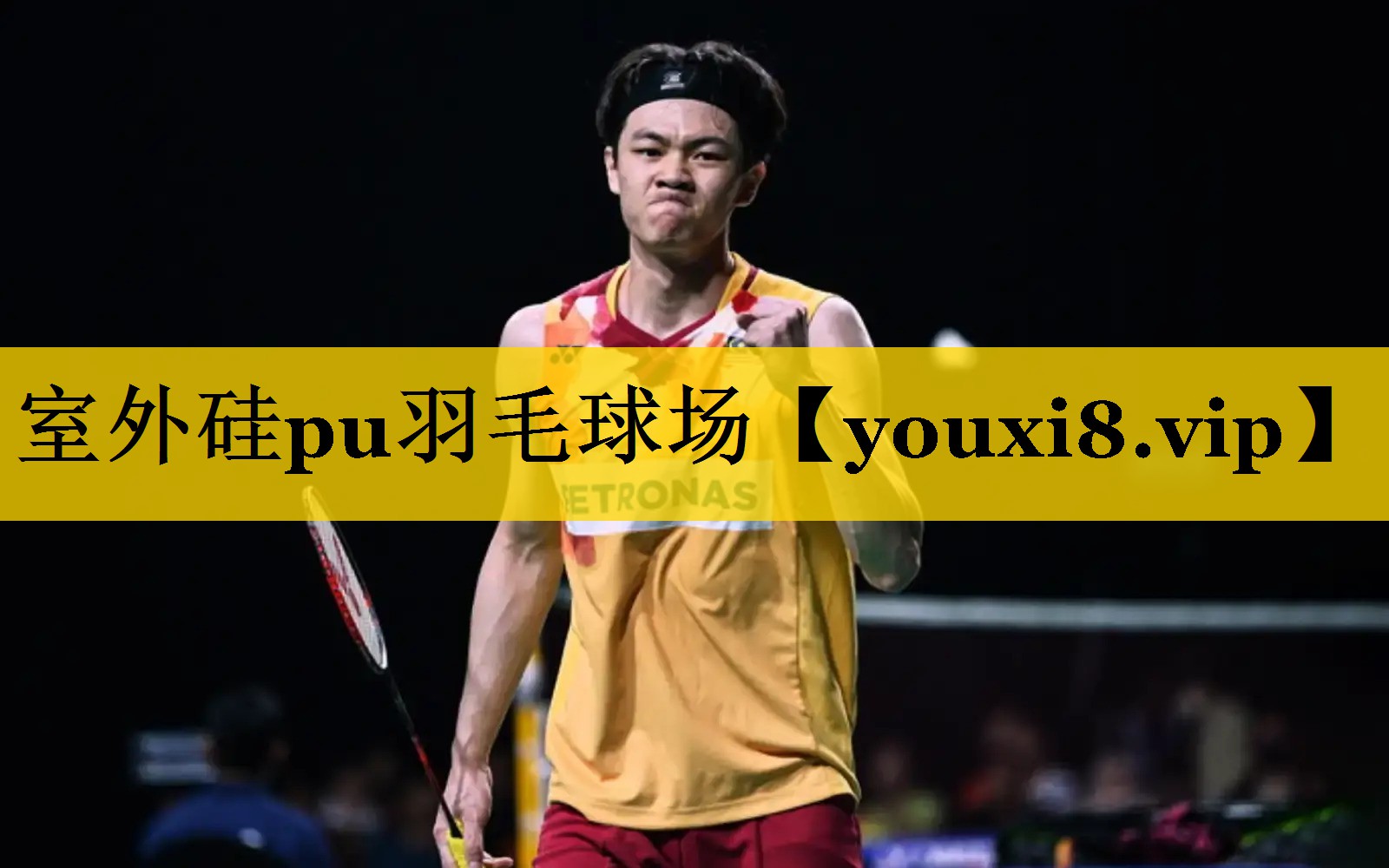 室外硅pu羽毛球场